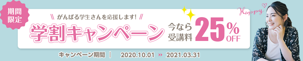 学割キャンペーン