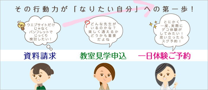 資料請求・教室見学申込・一日体験ご予約はこちらのフォールから!